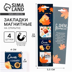 Магнитные закладки для книг в открытке «С днем учителя», 4 шт.