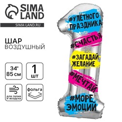 Воздушный шар фольгированный 34" «Цифра 1», с подложкой