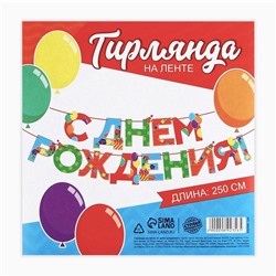 Гирлянда на ленте «С Днем Рождения», 250 см.