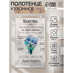 Полотенце Этель "Мамочка" 40х73 см, 100% хл, саржа 190 гр/м2