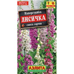 1446 Наперстянка Лисичка, смесь сортов 0,2гр