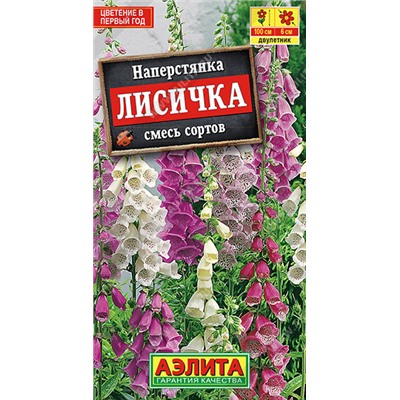 1446 Наперстянка Лисичка, смесь сортов 0,2гр