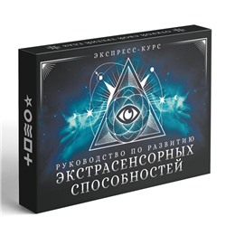 УЦЕНКА Руководство по развитию экстрасенсорных способностей, экспресс-курс, 25 карт (6×11 см), 16+