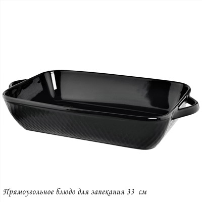 118-094 Прямоугольное блюдо для запекания 33см в под.уп.(х8)Фарфор