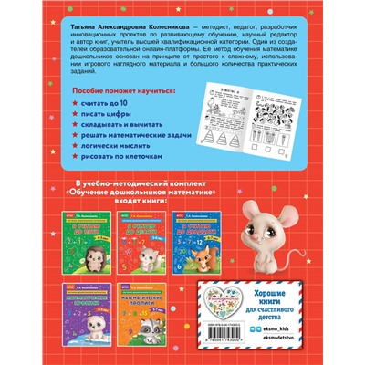 Т. А. Колесникова. Я считаю до десяти: для детей 5-6 лет