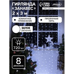 Гирлянда «Занавес» 2 х 3 м, IP20, прозрачная нить, 720 LED, свечение белое, 8 режимов, 220 В
