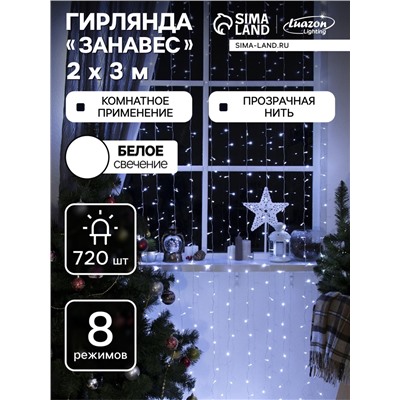Гирлянда «Занавес» 2 х 3 м, IP20, прозрачная нить, 720 LED, свечение белое, 8 режимов, 220 В
