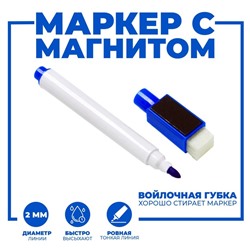 Маркер цветной на водной основе с губкой и с магнитом, 2×1.5×11 см, синий
