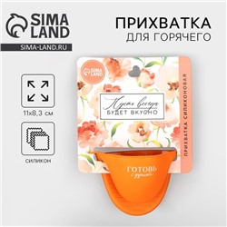 Прихватка для горячего «Готовь с душой», силикон, 11×8.3 см, оранжевая