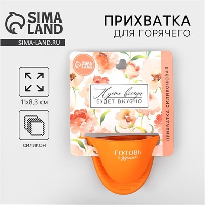Прихватка для горячего «Готовь с душой», силикон, 11×8.3 см, оранжевая