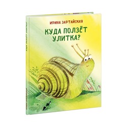 Куда ползет Улитка?