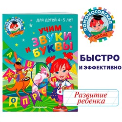 С. В. Пятак. Учим звуки и буквы: для детей 4-5 лет