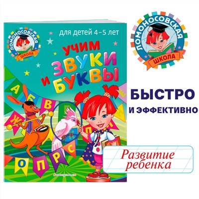 С. В. Пятак. Учим звуки и буквы: для детей 4-5 лет
