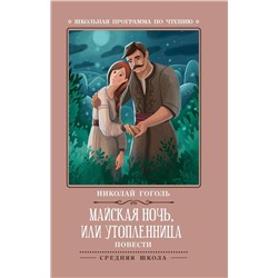 Майская ночь, или Утопленница: повести