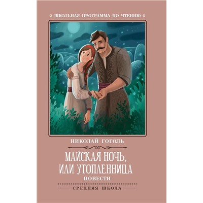 Майская ночь, или Утопленница: повести