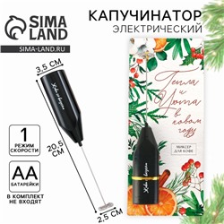 Капучинатор электрический «Тепла и уюта», модель LMR-04, 3.5×20 см