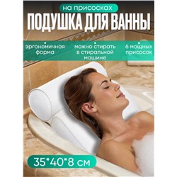 Подушка для ванны на присосках (3522)