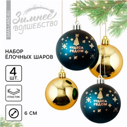 Шары ёлочные новогодние «Чудеса рядом!», пластик, d=6, 4 шт., синие, золотые