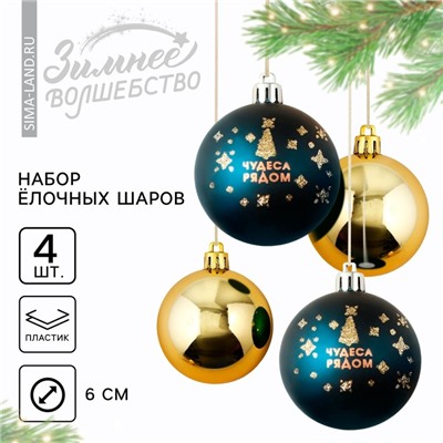 Шары ёлочные новогодние «Чудеса рядом!», пластик, d=6, 4 шт., синие, золотые