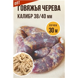 Говяжья черева, калибр 38/40 мм