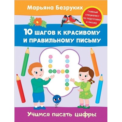 Учимся писать цифры. 10 шагов к красивому и правильному письму
