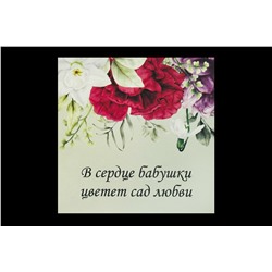 Мини открытка- В сердце бабушки цветет сад любви