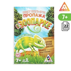 Книга-квест «Пропажа в зоопарке» версия 1, 7+
