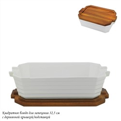 142-114 Квадратное блюдо для запекания 32,5см с дерев.крышкой/подставкой в под.уп.(х6)Фарфор