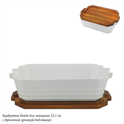 142-114 Квадратное блюдо для запекания 32,5см с дерев.крышкой/подставкой в под.уп.(х6)Фарфор