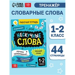 Рабочая тетрадь «Нескучные слова. Правописание словарных слов» 1-2 класс, тренажёр 44 стр.
