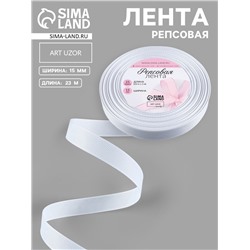 Лента репсовая, 15 мм, 23±1 м, белая №01