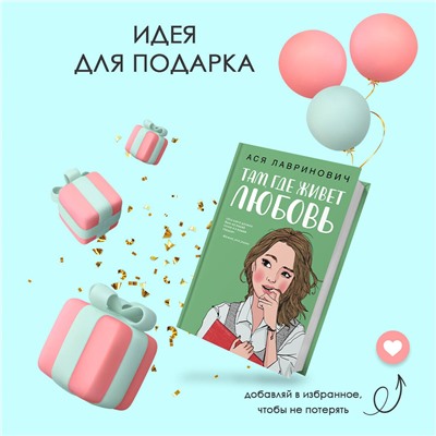 Ася Лавринович. Там, где живет любовь