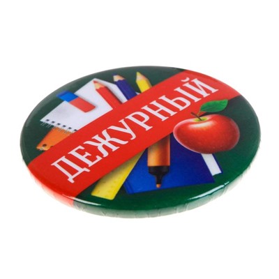 Значок закатной школьный «Дежурный», d= 56 мм.