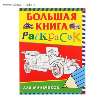 Большая книга раскрасок для мальчиков