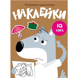 Развиваем мышление. Наклейки. Вып.8