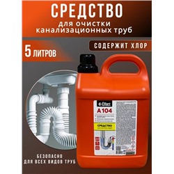 Средство для очистки канализационных труб Effect АЛЬФА 104, 5 л