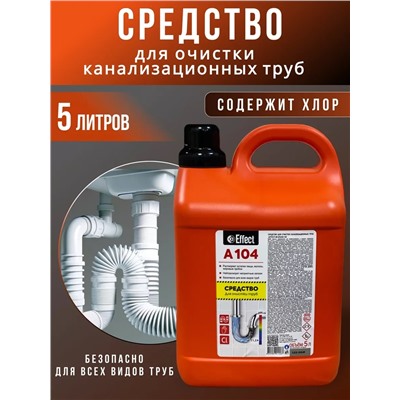 Средство для очистки канализационных труб Effect АЛЬФА 104, 5 л