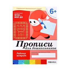 Рабочая тетрадь «Прописи для дошкольников», подготовительная группа, Денисова Д., Дорожин Ю., МИКС