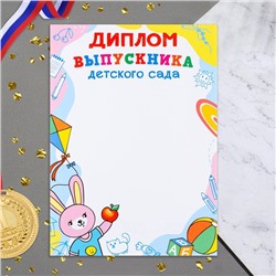 Диплом «Выпускника детского сада!», 21×29 см