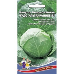 Семена Капуста белокочанная Чудо ультрараннее F1, арт.: 72140