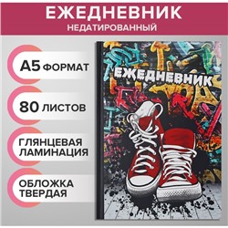Ежедневник недатированный А5, 80 листов, твёрдая обложка «КЕДЫ. URBAN», блок офсет