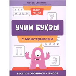 Уценка. Свичкарева Любовь Сергеевна: Учим буквы с монстриками. Весело готовимся к школе