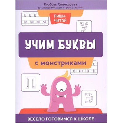Уценка. Свичкарева Любовь Сергеевна: Учим буквы с монстриками. Весело готовимся к школе