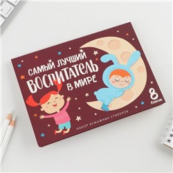 Набор «Воспитателю: Самый лучший воспитатель»: 8 блоков для записей с липким краем 50 лист