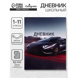 Дневник школьный для 1-11 классов, «Тачка в движении», мягкая обложка, 40 листов