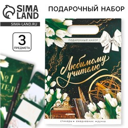 Подарочный набор, «Любимому учителю»: Ежедневник А5, 80 л, стикеры и ручка