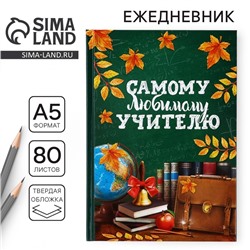 Ежедневник А5, 80 л, твердая обложка «Самому любимому учителю»