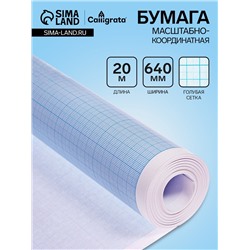 Бумага масштабно-координатная, 640мм, 20м, Calligrata, голубая сетка