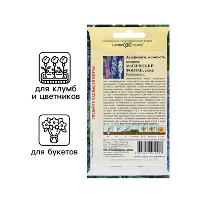 Семена Дельфиниум "Магический фонтан", ц/п,  0,05 г