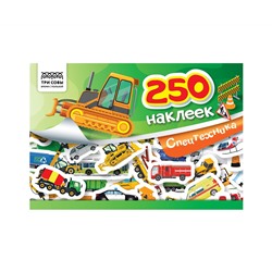 Альбом с наклейками ТРИ СОВЫ "250 наклеек. Спецтехника", А5, 250шт., 6стр.
